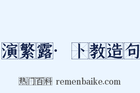 演繁露·卜教造句是什么意思的图片